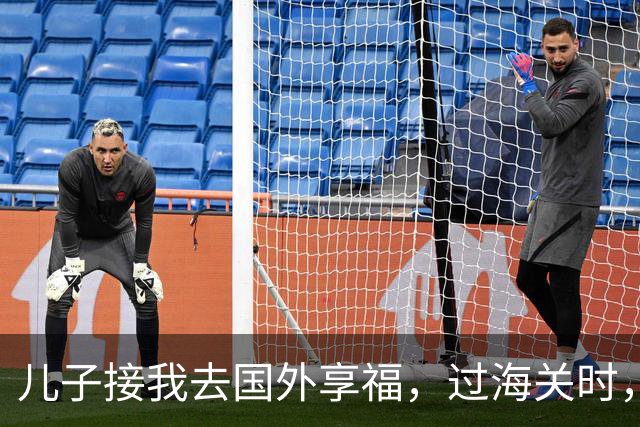 儿子接我去国外享福，过海关时，小外孙突然用中文说：姥姥快跑，他们是骗子！我当场愣住，连夜买了回国的机票